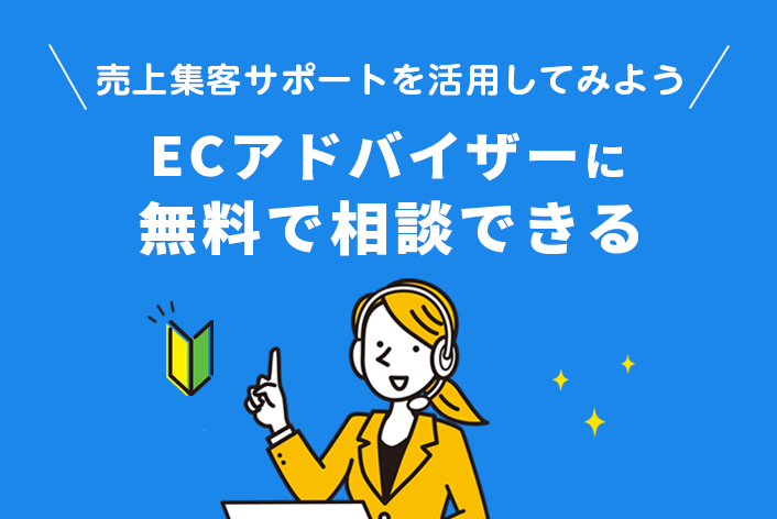 【無料】で相談できる！売上集客サポートを活用してみよう