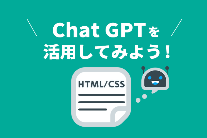 ChatGPTを活用してデザインのソース（HTML/CSS）を作成してみよう！