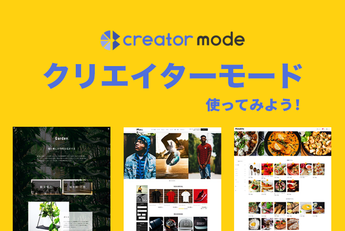 「クリエイターモード」でできるようになること"6選"