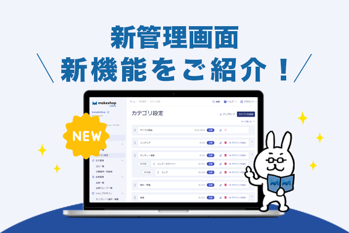 【新管理画面】の便利な新機能をご紹介！