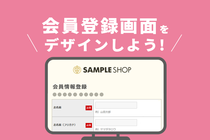 離脱を防ぐ！ショップの会員登録画面をデザインする方法"3選"