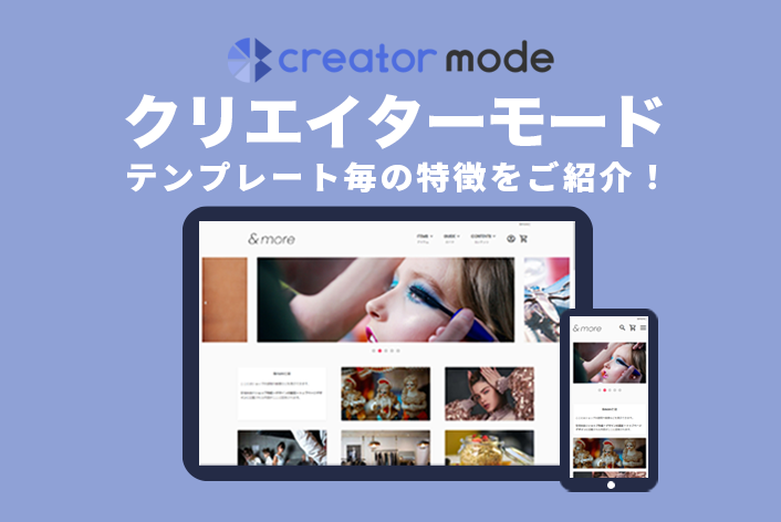 クリエイターモードのテンプレート毎の特徴をご紹介！