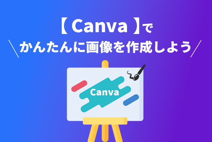 【Canva】でバナーやショップデザインに必要な画像を作成しよう！さらにAIが搭載された機能もご紹介