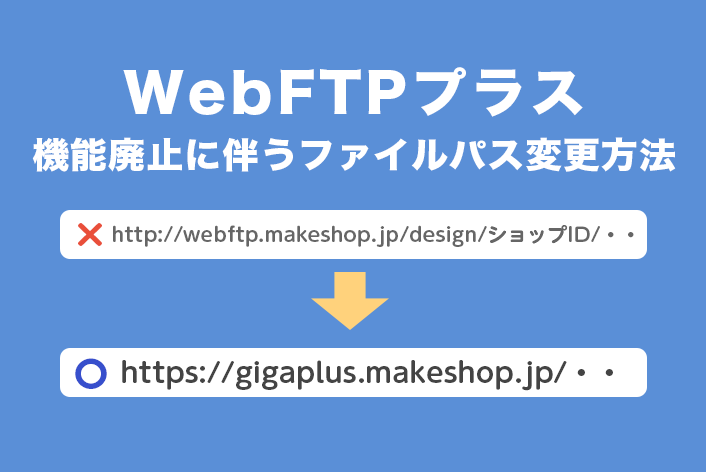 「WebFTPプラス」機能廃止に伴うファイルパス（指定URL）の変更方法