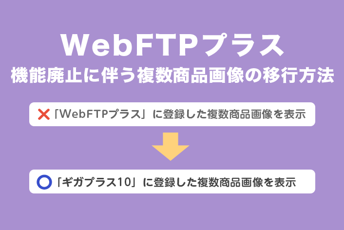「WebFTPプラス」機能廃止に伴う複数商品画像の移行方法