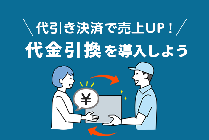 代金引換で売上アップ！未導入ショップ必見のメリット