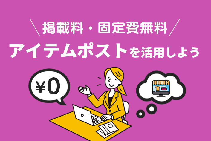 売上アップのためのヒント！【掲載料、固定費無料のアイテムポストを活用しよう】