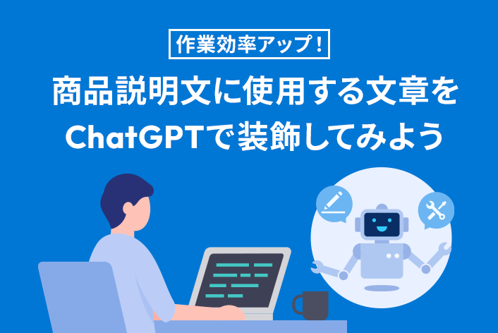 商品説明文に使用する文章をChatGPTで装飾してみよう