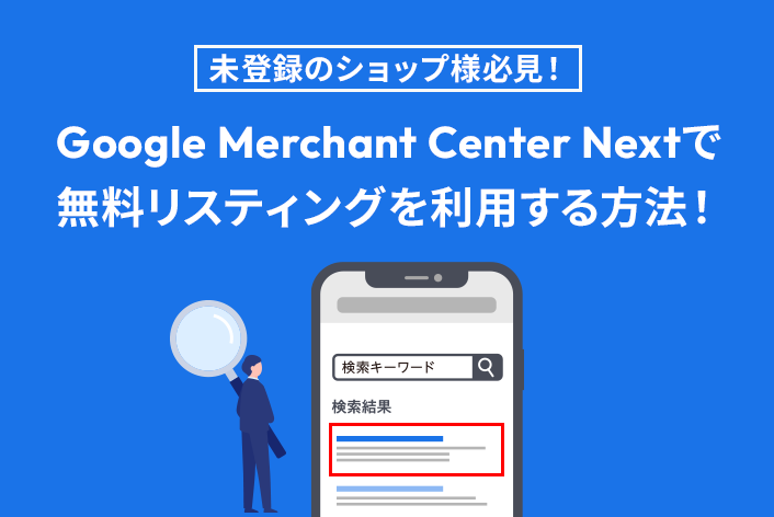 未登録のショップ様必見！「Google Merchant Center Next」の登録方法】