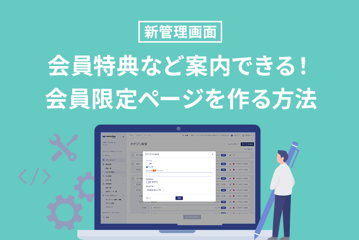 【新管理画面】会員特典など案内できる！会員限定ページを作る方法