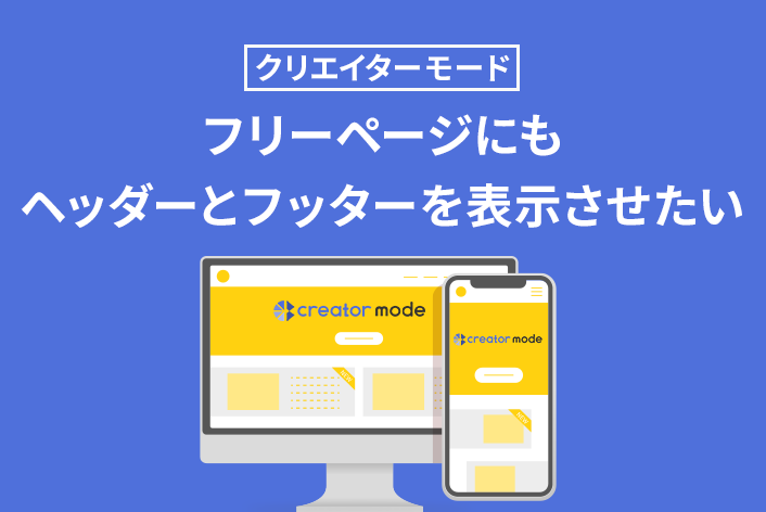 【クリエイターモード】フリーページにもヘッダーとフッターを表示させたい