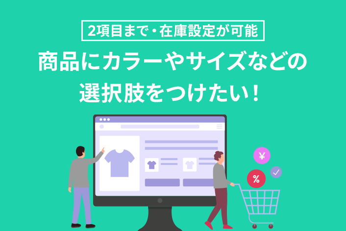 【新管理画面】商品にカラーやサイズなどの選択肢（バリエーション）をつけたい！『2項目まで・在庫設定が可能』