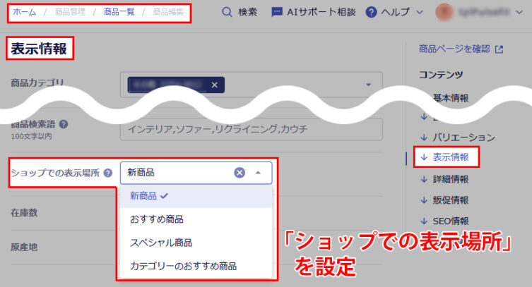 ショップでの表示場所