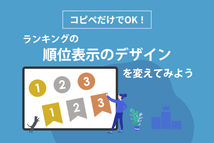 コピペだけでOK！ランキングの順位表示のデザインを変えてみよう（対象テンプレート: Complete）