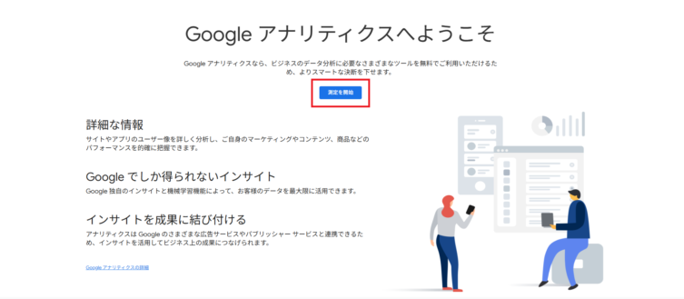 Googleアナリティクス にアクセスし、自身のGoogleアカウントでログイン