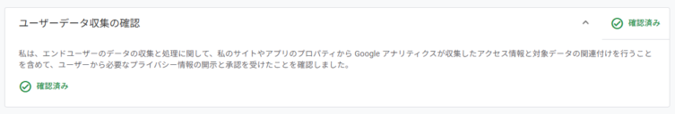 画面下部「ユーザーデータ収集の確認」を開き、「確認しました」を選択します