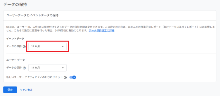 「ユーザーデータとイベントデータの保持」ページにて、「イベントデータの保持」で「14か月」を選んで保存します