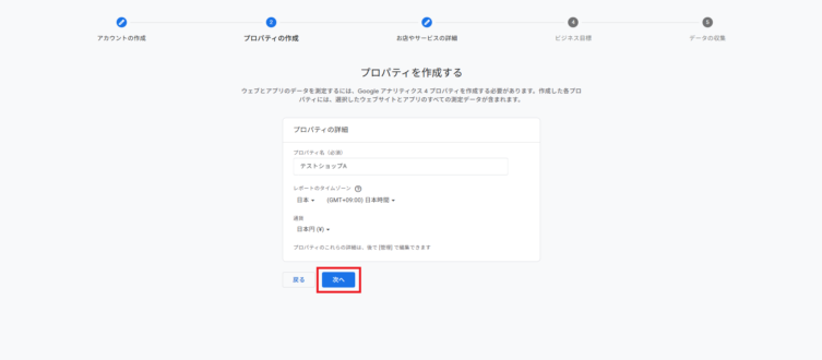 「プロパティを作成する」で「プロパティ名」「レポートのタイムゾーン」「通貨」を入力・選択→「次へ」で進む