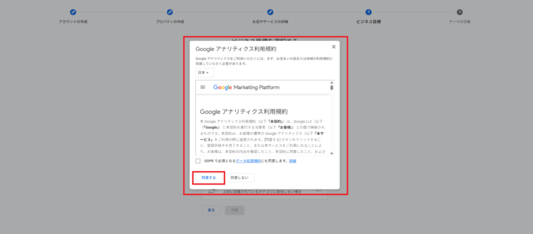 アナリティクスの利用規約に同意