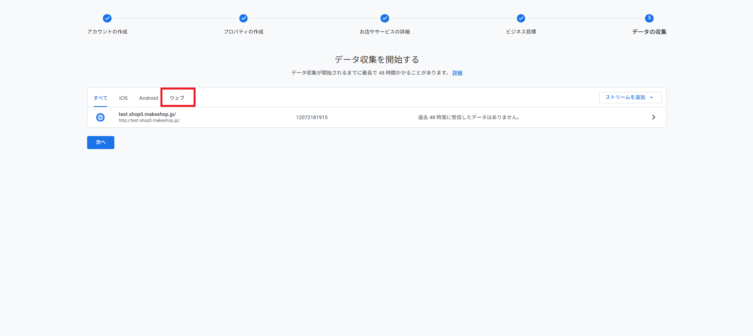 「データ収集を開始する」で「ウェブ」を選択し「ウェブサイトのURL」にショップのURLを入力