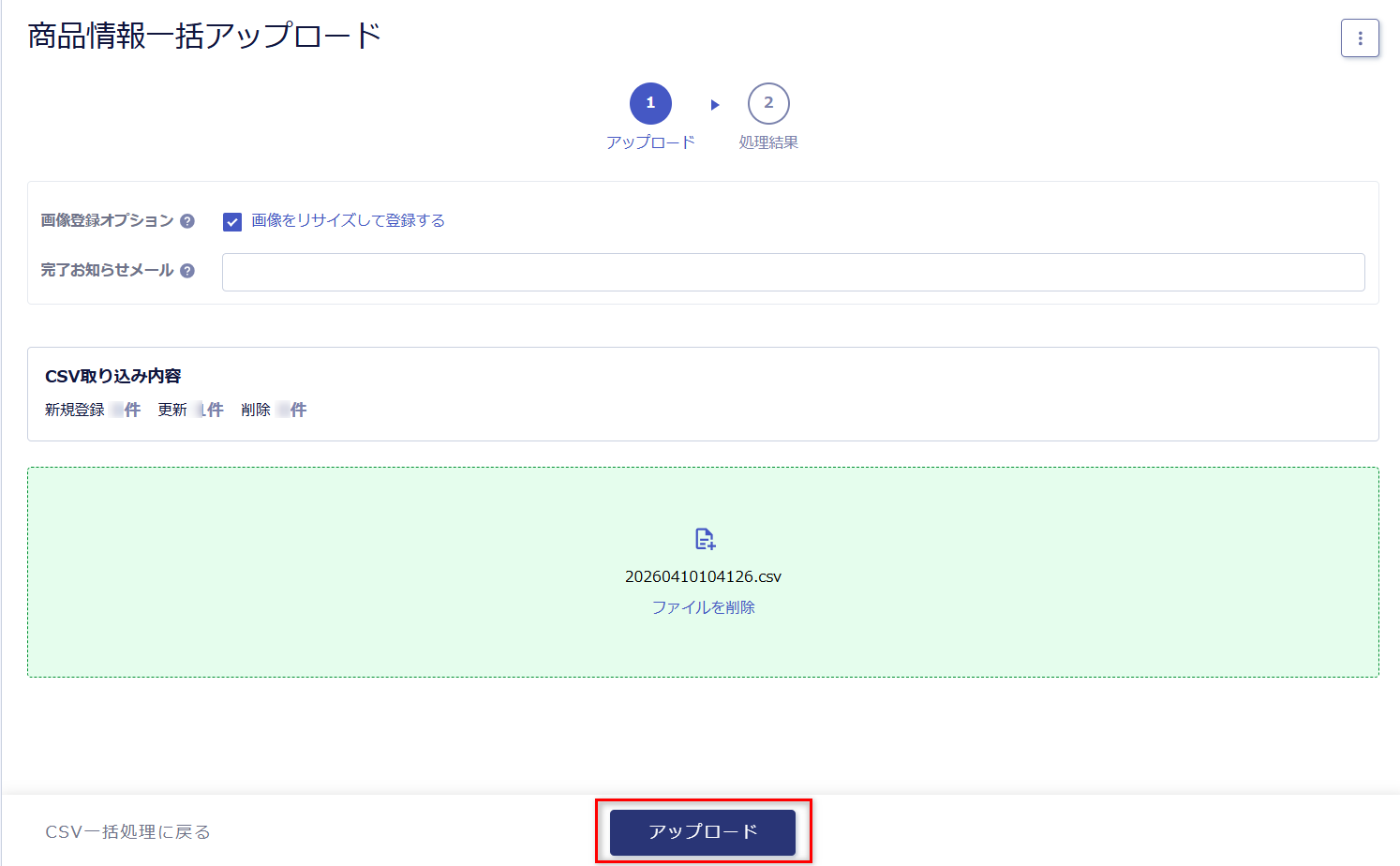 CSVをアップロード