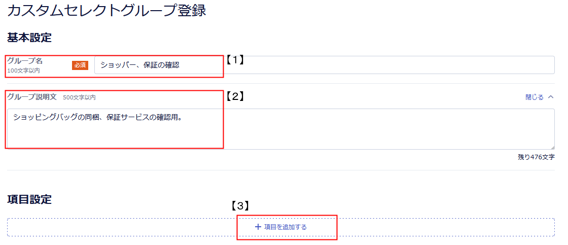 カスタムセレクトグループにカスタムセレクトを紐づけする