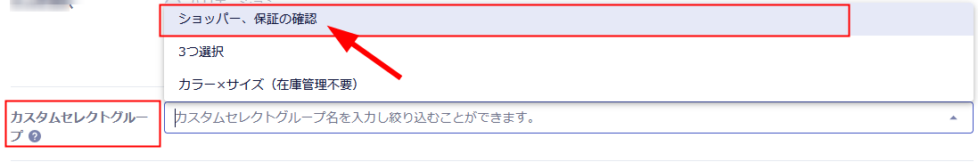 商品にカスタムセレクトを設定する