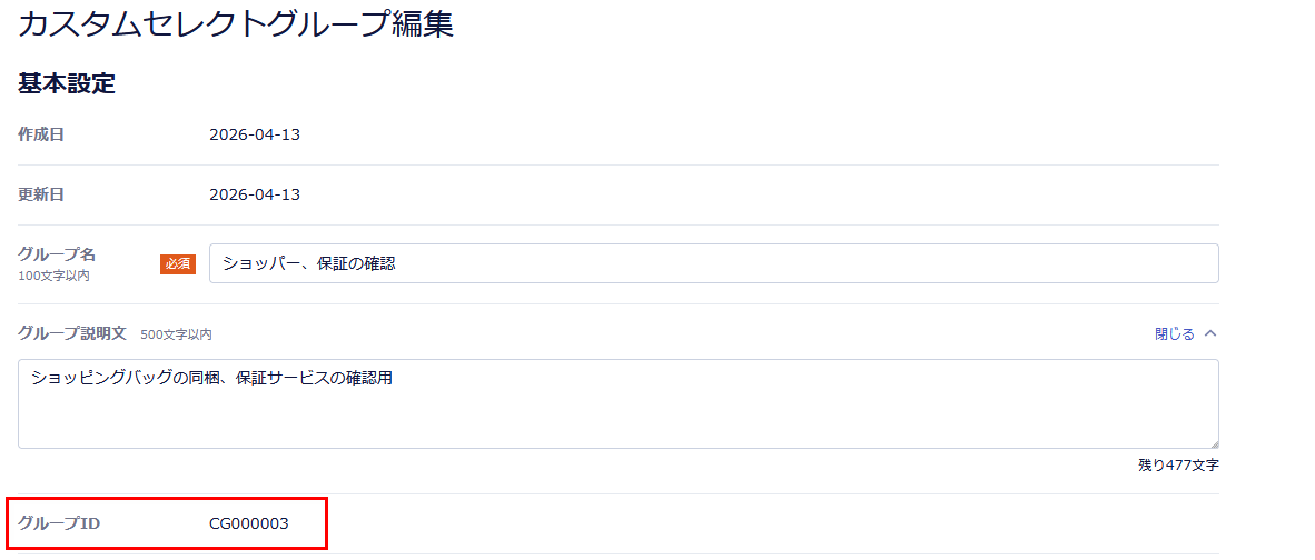 カスタムセレクトグループ