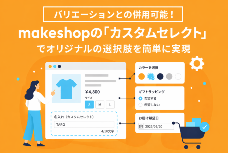 カスタムセレクト：バリエーションとの併用可能！商品にラッピングや確認事項などの選択肢をつけたい（20項目まで・在庫管理は不可）