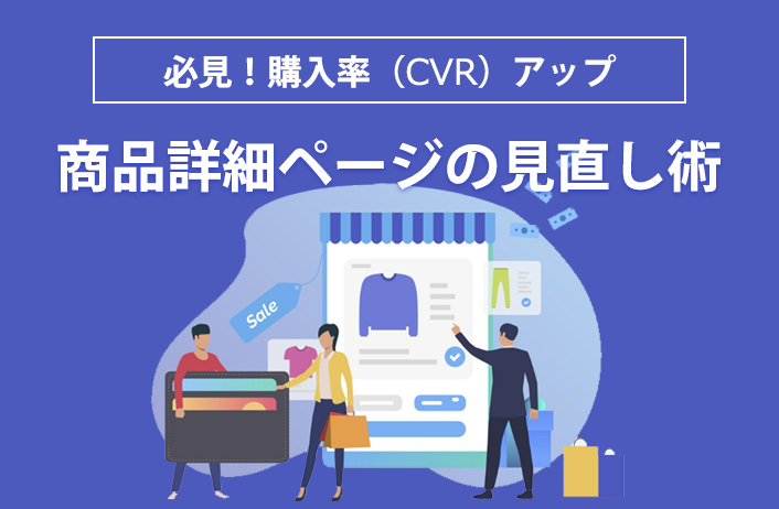 必見！購入率（CVR）アップ　商品詳細ページの見直し術