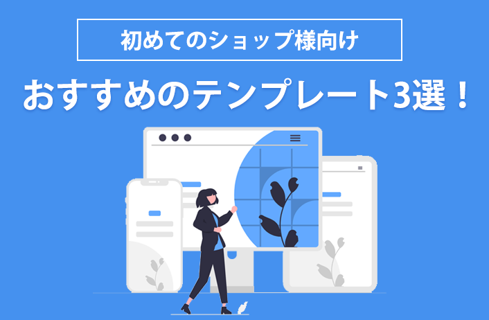 初めてのショップ様向け おすすめのテンプレート3選！（2026）