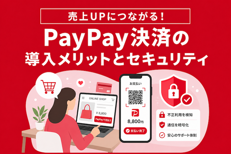 PayPay決済の導入メリットとセキュリティについて