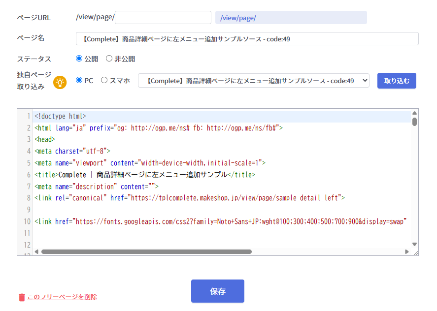 入力欄に独自ページのページ名とソースコードが反映された状態