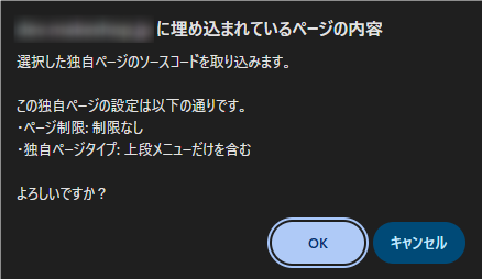 独自ページの設定内容（ページ制限・独自ページタイプ）が表示された確認メッセージと「OK」ボタン