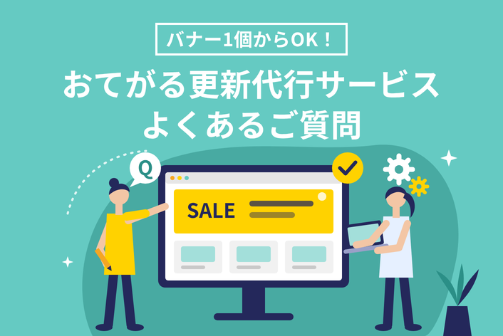 おてがる更新代行サービスよくあるご質問